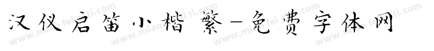 汉仪启笛小楷 繁字体转换